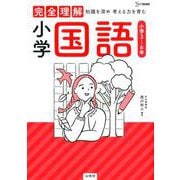 完全理解 小学国語（完全理解） [全集叢書]