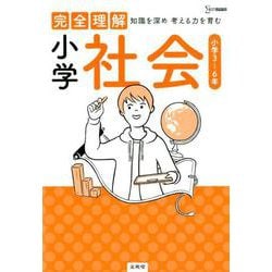 完全理解 小学社会（完全理解） [全集叢書]