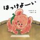 はっけよーい（はじめてえほん<18>） [絵本]