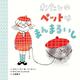 わたしのペットはまんまるいし(ポプラせかいの絵本) [絵本]