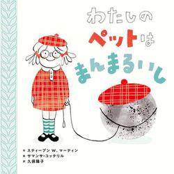 わたしのペットはまんまるいし(ポプラせかいの絵本) [絵本]