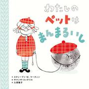 わたしのペットはまんまるいし(ポプラせかいの絵本) [絵本]