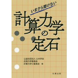 いまさら聞けない計算力学の定石 [全集叢書]