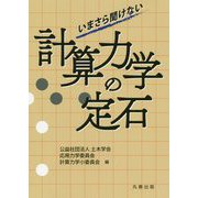 いまさら聞けない計算力学の定石 [全集叢書]