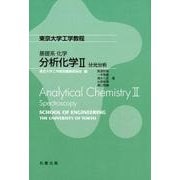 基礎系 化学 分析化学II：分光分析（東京大学工学教程） [全集叢書]