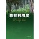 森林利用学 [単行本]