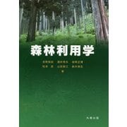 森林利用学 [単行本]