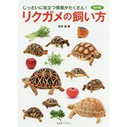 リクガメの飼い方 新訂版 [単行本]