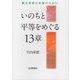 いのちと平等をめぐる13章―優生思想の克服のために [単行本]