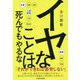 イヤなことは死んでもやるな [単行本]