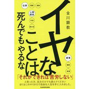 イヤなことは死んでもやるな [単行本]