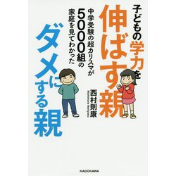 子どもの学力を伸ばす親 ダメにする親―中学受験の超カリスマが5000組の家庭を見てわかった [単行本]