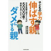子どもの学力を伸ばす親 ダメにする親―中学受験の超カリスマが5000組の家庭を見てわかった [単行本]
