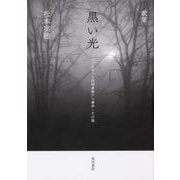 歌集　黒い光 二〇一五年パリ同時多発テロ事件・その後 [単行本]