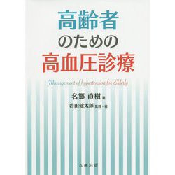 高齢者のための高血圧診療 [単行本]