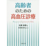 高齢者のための高血圧診療 [単行本]