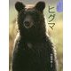 ヒグマ(北国からの動物記〈10〉) [絵本]