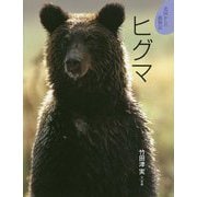 ヒグマ(北国からの動物記〈10〉) [絵本]