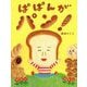 ぱぱんがパン! [絵本]