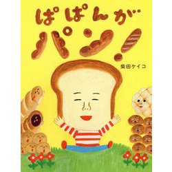 ぱぱんがパン! [絵本]