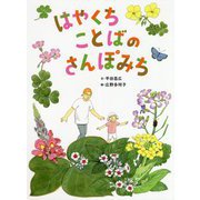はやくちことばのさんぽみち [絵本]