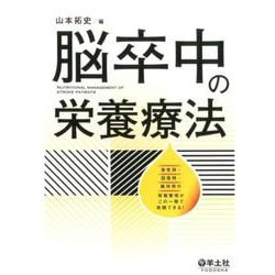 脳卒中の栄養療法 [単行本]
