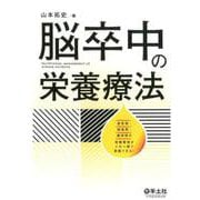 脳卒中の栄養療法 [単行本]