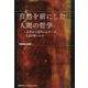自然を前にした人間の哲学-古代から近代にかけての12の問いかけ [単行本]