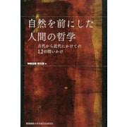 自然を前にした人間の哲学-古代から近代にかけての12の問いかけ [単行本]