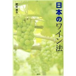 日本のワイン法 [単行本]