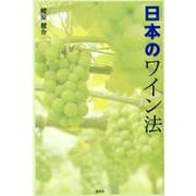 日本のワイン法 [単行本]