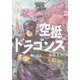空挺ドラゴンズ（8）(アフタヌーンKC) [コミック]