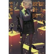 掟上今日子の設計図 [単行本]