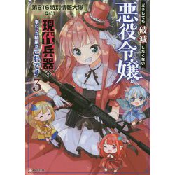 どうしても破滅したくない悪役令嬢が現代兵器を手にした結果がこれです〈3〉(Kラノベブックス) [単行本]