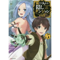 俺だけ入れる隠しダンジョン〈5〉こっそり鍛えて世界最強(Kラノベブックス) [単行本]