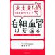 大丈夫！何とかなります　毛細血管は若返る [単行本]