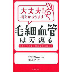 大丈夫！何とかなります　毛細血管は若返る [単行本]