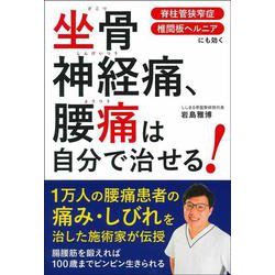 坐骨神経痛、腰痛は自分で治せる! [単行本]
