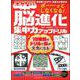 ボーッとしなくなる！　ボケない脳進化集中力アップドリル [ムックその他]