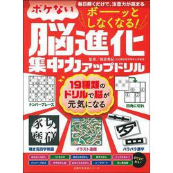 ボーッとしなくなる！　ボケない脳進化集中力アップドリル [ムックその他]