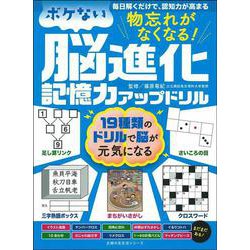 物忘れがなくなる！　ボケない脳進化記憶力アップドリル [ムックその他]
