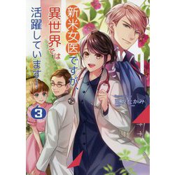 新米女医ですが、異世界では活躍しています！3（コスミック文庫α） [文庫]