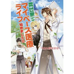異世界でマイペース医療ライフ始めました☆（コスミック文庫α） [文庫]
