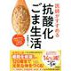 医師がすすめる抗酸化ごま生活 [単行本]
