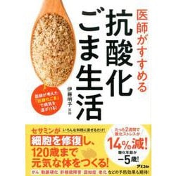 医師がすすめる抗酸化ごま生活 [単行本]
