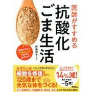 医師がすすめる抗酸化ごま生活 [単行本]