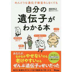 めんどうな遺伝子検査をしなくても自分の遺伝子がわかる本 [単行本]