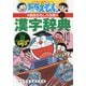 ドラえもんの国語おもしろ攻略漢字辞典〈ステップ2〉二・三・四年生の漢字562字 改訂新版 (ドラえもんの学習シリーズ) [事典辞典]