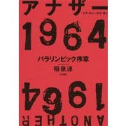 アナザー1964―パラリンピック序章 [単行本]