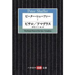 ピーター・シェーファー〈1〉ピサロ/アマデウス（ハヤカワ演劇文庫） [文庫]